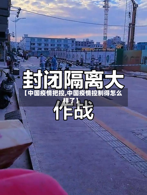 【中国疫情把控,中国疫情控制得怎么样了】
