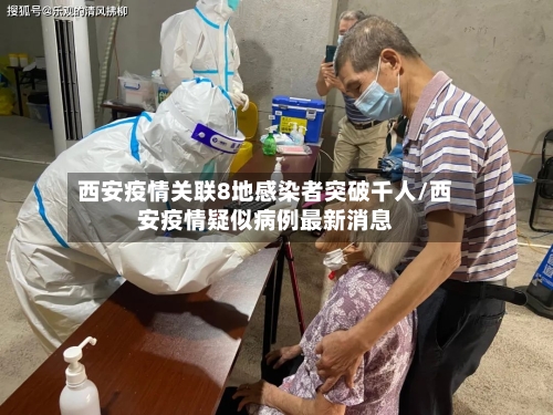 西安疫情关联8地感染者突破千人/西安疫情疑似病例最新消息-第2张图片