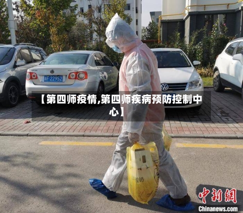 【第四师疫情,第四师疾病预防控制中心】
