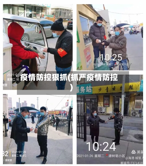 疫情防控狠抓(抓严疫情防控)