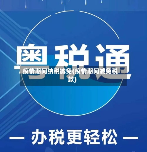 疫情期间纳税减免(疫情期间减免税款)