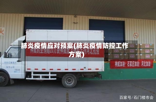 肺炎疫情应对预案(肺炎疫情防控工作方案)