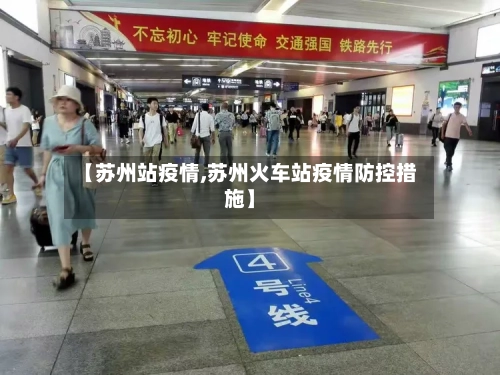 【苏州站疫情,苏州火车站疫情防控措施】