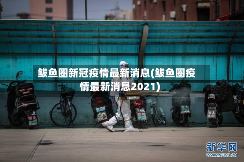 鲅鱼圈新冠疫情最新消息(鲅鱼圈疫情最新消息2021)-第3张图片
