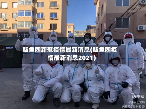 鲅鱼圈新冠疫情最新消息(鲅鱼圈疫情最新消息2021)-第2张图片