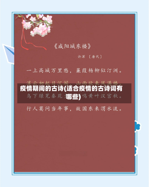 疫情期间的古诗(适合疫情的古诗词有哪些)