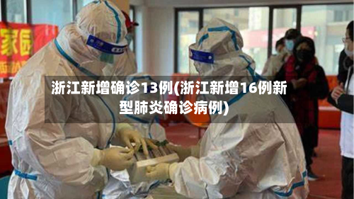 浙江新增确诊13例(浙江新增16例新型肺炎确诊病例)