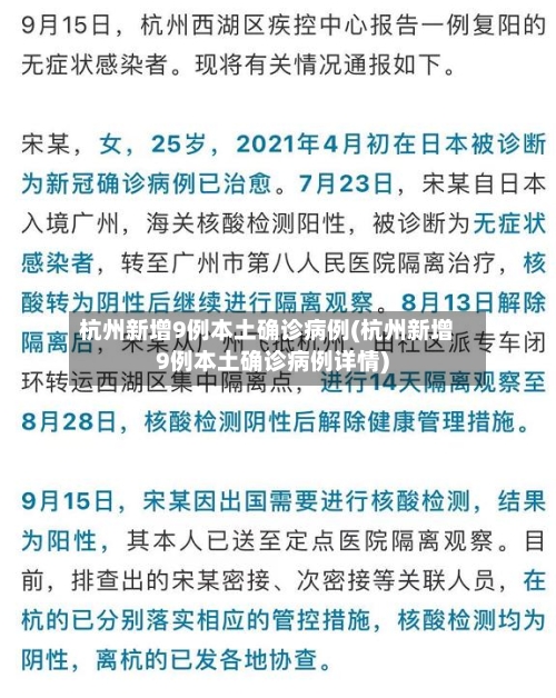 杭州新增9例本土确诊病例(杭州新增9例本土确诊病例详情)