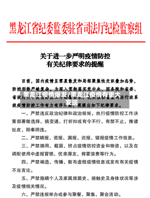 黑龙江疫情爆发/黑龙江疫情有重大发现-第3张图片