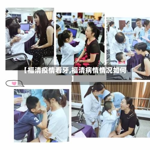 【福清疫情看牙,福清病情情况如何】-第3张图片
