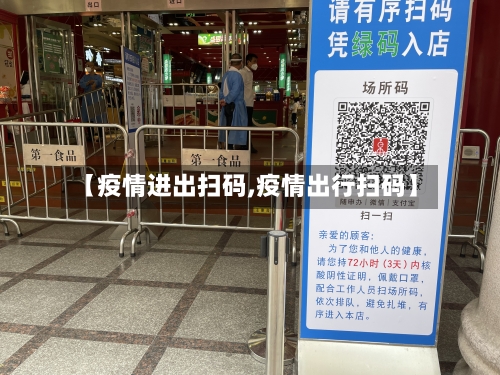 【疫情进出扫码,疫情出行扫码】-第2张图片