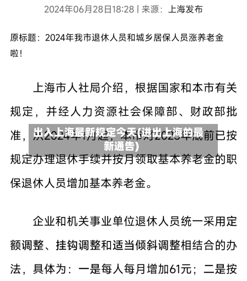 出入上海最新规定今天(进出上海的最新通告)-第2张图片