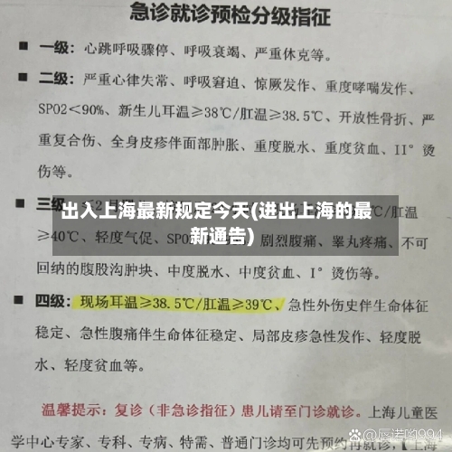 出入上海最新规定今天(进出上海的最新通告)