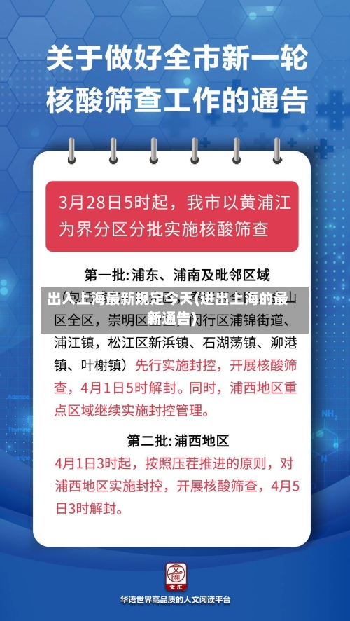 出入上海最新规定今天(进出上海的最新通告)-第3张图片