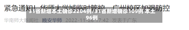 31省新增本土确诊2204例/31省新增确诊109例 本土96例-第2张图片