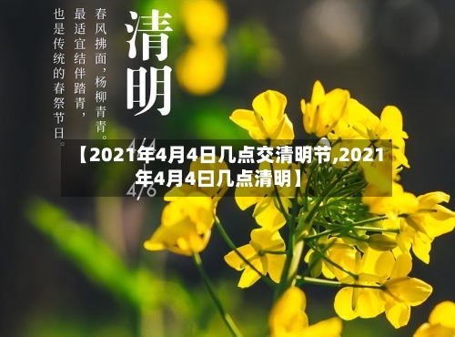 【2021年4月4日几点交清明节,2021年4月4曰几点清明】