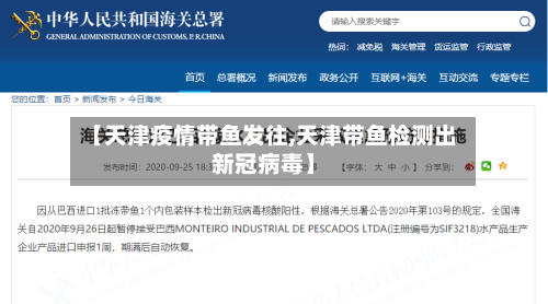 【天津疫情带鱼发往,天津带鱼检测出新冠病毒】-第3张图片