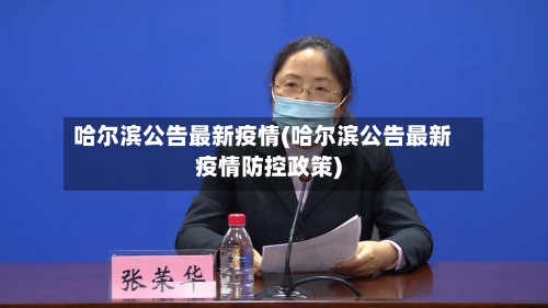 哈尔滨公告最新疫情(哈尔滨公告最新疫情防控政策)-第2张图片