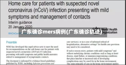 广东确诊mers病例(广东确诊轨迹)-第3张图片