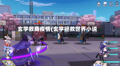 玄学救商疫情(玄学拯救世界小说)