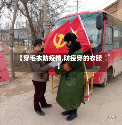 【穿毛衣防疫情,防疫穿的衣服】-第2张图片