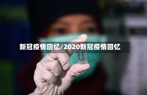 新冠疫情回忆/2020新冠疫情回忆-第2张图片
