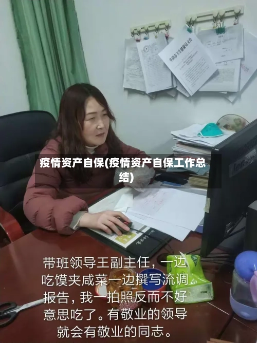 疫情资产自保(疫情资产自保工作总结)-第2张图片