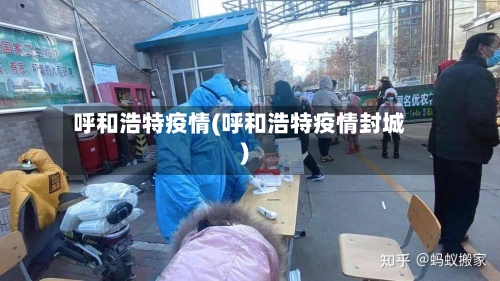 呼和浩特疫情(呼和浩特疫情封城)-第3张图片