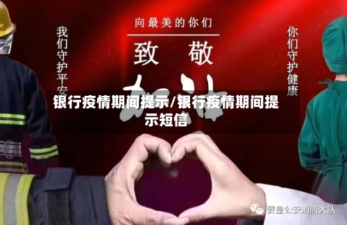 银行疫情期间提示/银行疫情期间提示短信-第2张图片