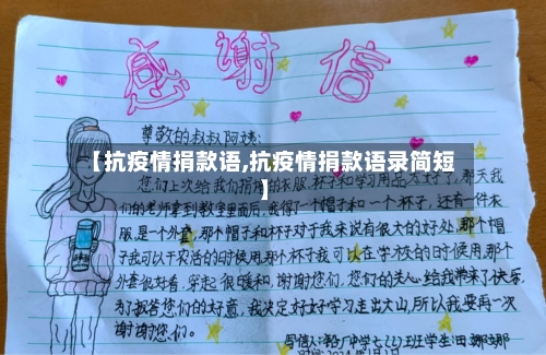 【抗疫情捐款语,抗疫情捐款语录简短】-第2张图片