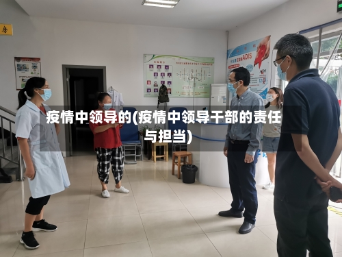疫情中领导的(疫情中领导干部的责任与担当)-第2张图片