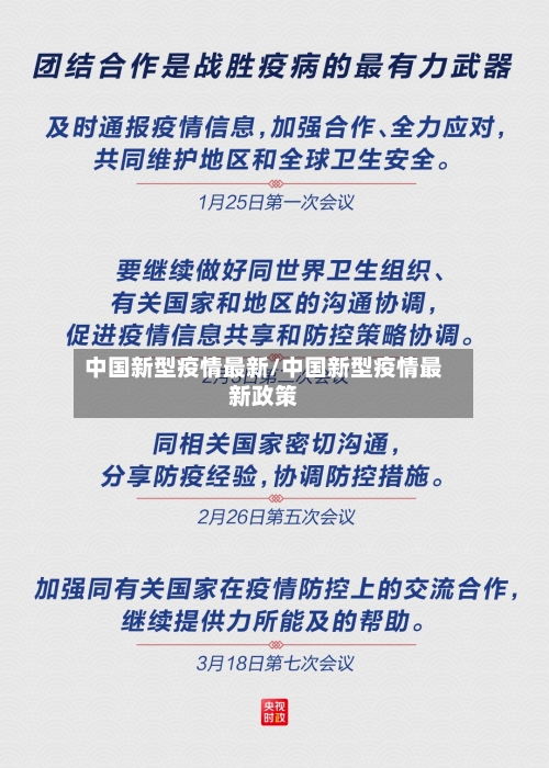 中国新型疫情最新/中国新型疫情最新政策