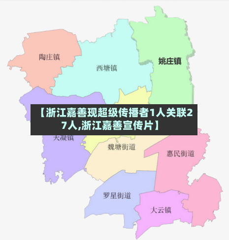 【浙江嘉善现超级传播者1人关联27人,浙江嘉善宣传片】-第2张图片