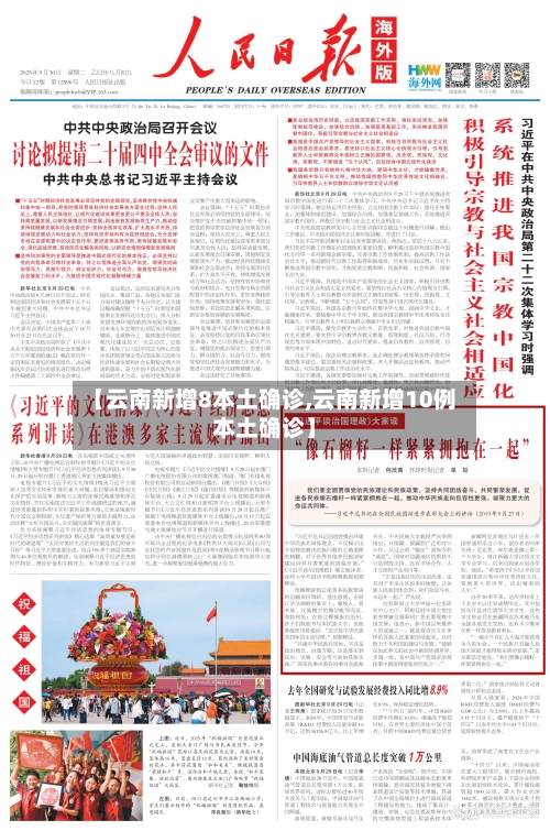 【云南新增8本土确诊,云南新增10例本土确诊】-第2张图片