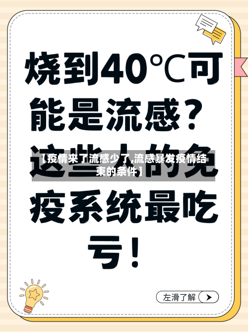【疫情来了流感少了,流感暴发疫情结束的条件】