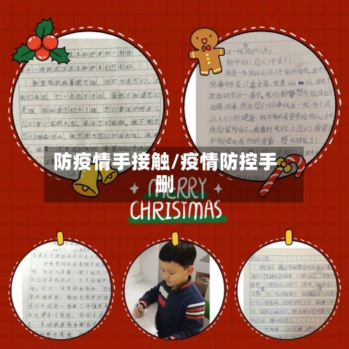 防疫情手接触/疫情防控手删