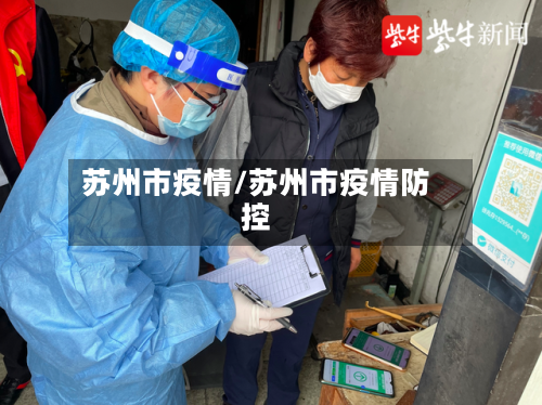 苏州市疫情/苏州市疫情防控