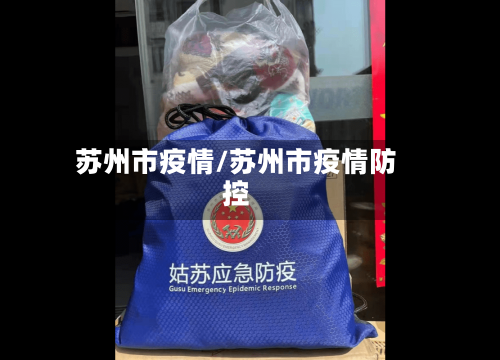 苏州市疫情/苏州市疫情防控-第2张图片