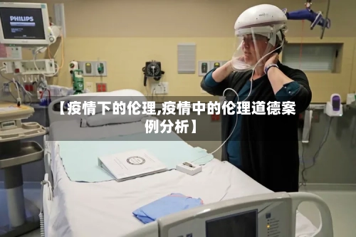 【疫情下的伦理,疫情中的伦理道德案例分析】