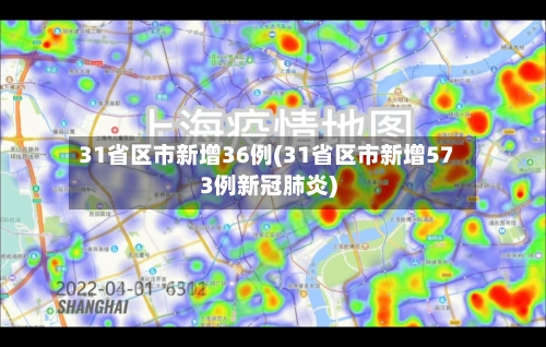 31省区市新增36例(31省区市新增573例新冠肺炎)