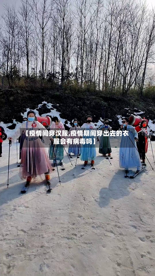 【疫情间穿汉服,疫情期间穿出去的衣服会有病毒吗】-第2张图片