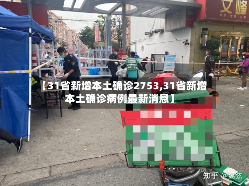 【31省新增本土确诊2753,31省新增本土确诊病例最新消息】-第2张图片