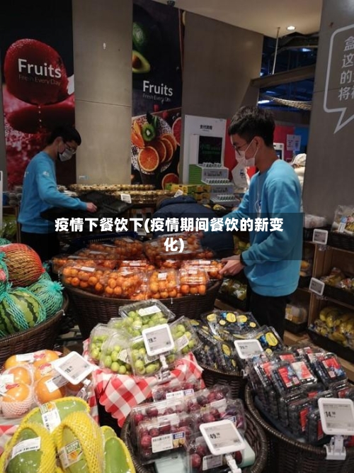 疫情下餐饮下(疫情期间餐饮的新变化)
