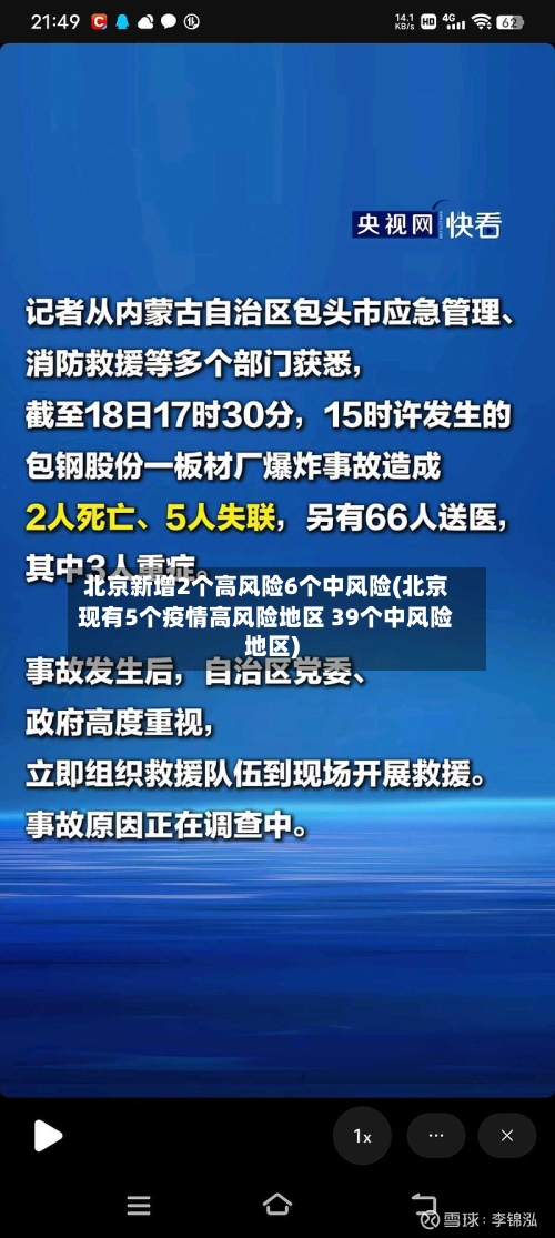 北京新增2个高风险6个中风险(北京现有5个疫情高风险地区 39个中风险地区)-第2张图片