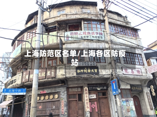 上海防范区名单/上海各区防疫站