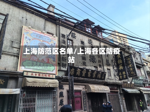 上海防范区名单/上海各区防疫站-第2张图片