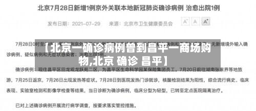 【北京一确诊病例曾到昌平一商场购物,北京 确诊 昌平】-第2张图片