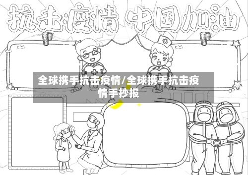 全球携手抗击疫情/全球携手抗击疫情手抄报-第3张图片