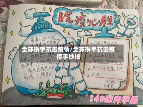 全球携手抗击疫情/全球携手抗击疫情手抄报