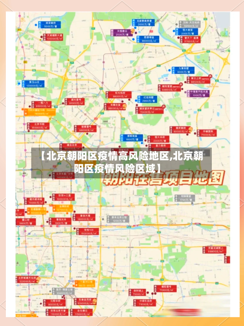 【北京朝阳区疫情高风险地区,北京朝阳区疫情风险区域】-第3张图片